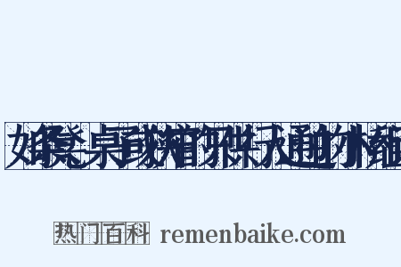 如条凳、桌子或狭窄的只供行人通过的小桥组词是什么意思的图片